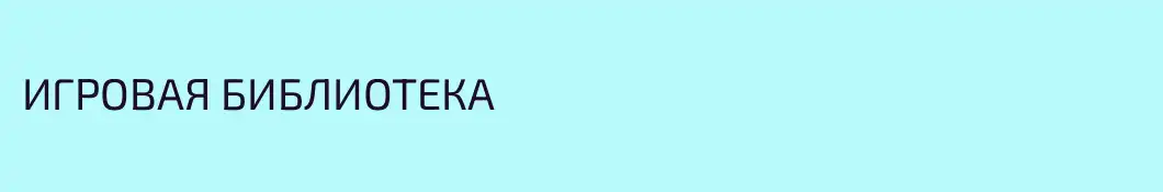 ИГРОВАЯ БИБЛИОТЕКА